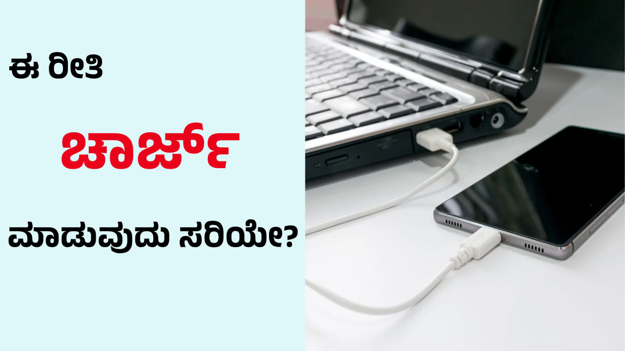 Tech Tips: ನೀವುಕೂಡ ನಿಮ್ಮ ಮೊಬೈಲ್ ಅನ್ನು ಲ್ಯಾಪ್ಟಾಪ್ ಮೂಲಕ ಚಾರ್ಜ್ ಮಾಡುತ್ತೀರಾ? Tech Tips: ನೀವುಕೂಡ ನಿಮ್ಮ ಮೊಬೈಲ್ ಅನ್ನು ಲ್ಯಾಪ್ಟಾಪ್ ಮೂಲಕ ಚಾರ್ಜ್ ಮಾಡುತ್ತೀರಾ?