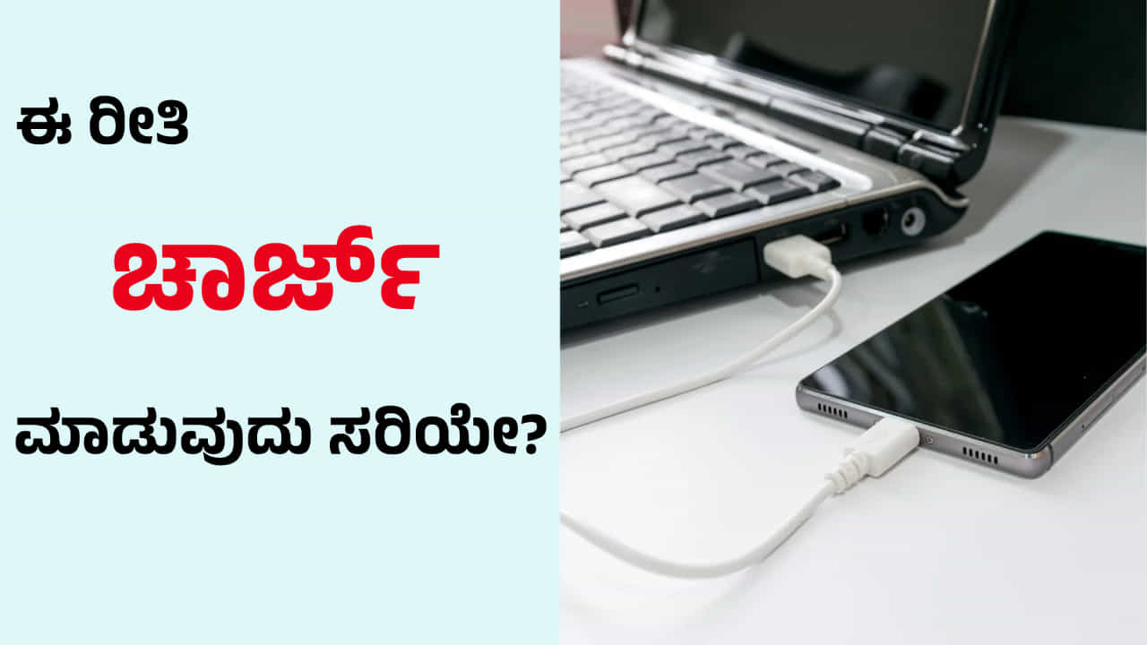 Tech Tips: ನೀವುಕೂಡ ನಿಮ್ಮ ಮೊಬೈಲ್ ಅನ್ನು ಲ್ಯಾಪ್ಟಾಪ್ ಮೂಲಕ ಚಾರ್ಜ್ ಮಾಡುತ್ತೀರಾ? Tech Tips: ನೀವುಕೂಡ ನಿಮ್ಮ ಮೊಬೈಲ್ ಅನ್ನು ಲ್ಯಾಪ್ಟಾಪ್ ಮೂಲಕ ಚಾರ್ಜ್ ಮಾಡುತ್ತೀರಾ?