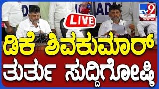 DK Shivakumar Press Conference Live: ಡಿಕೆ ಶಿವಕುಮಾರ್ ತುರ್ತು ಸುದ್ದಿಗೋಷ್ಠಿಯ ನೇರಪ್ರಸಾರ
