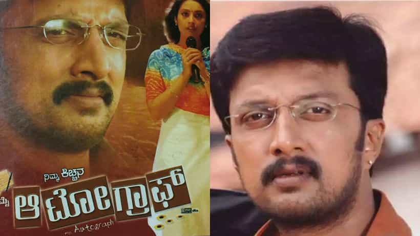 ಮನೆ ಅಡ ಇಟ್ಟು ‘ಮೈ ಆಟೋಗ್ರಾಫ್’ ನಿರ್ಮಾಣ ಮಾಡಿದ್ದ ಸುದೀಪ್