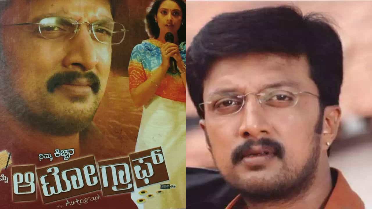 ಮನೆ ಅಡ ಇಟ್ಟು ‘ಮೈ ಆಟೋಗ್ರಾಫ್’ ನಿರ್ಮಾಣ ಮಾಡಿದ್ದ ಸುದೀಪ್