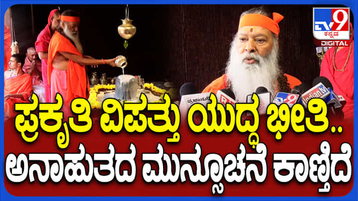 ಈ ವರ್ಷ ತುಂಬಾ ಅನಾಹುತಗಳು ಸಂಭವಿಸಲಿವೆ: ಗಣಪತಿ ಸಚ್ಚಿದಾನಂದ ಶ್ರೀ ಸ್ಫೋಟಕ ಭವಿಷ್ಯ ಈ ವರ್ಷ ತುಂಬಾ ಅನಾಹುತಗಳು ಸಂಭವಿಸಲಿವೆ: ಗಣಪತಿ ಸಚ್ಚಿದಾನಂದ ಶ್ರೀ ಸ್ಫೋಟಕ ಭವಿಷ್ಯ