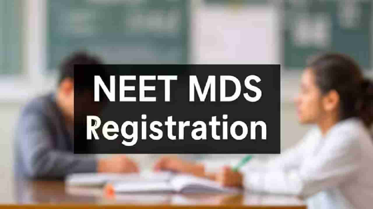 NEET MDS 2025: NEET MDS ಎಂದರೇನು? ಇಂದಿನಿಂದ ಅರ್ಜಿ ಪ್ರಕ್ರಿಯೆ ಆರಂಭ