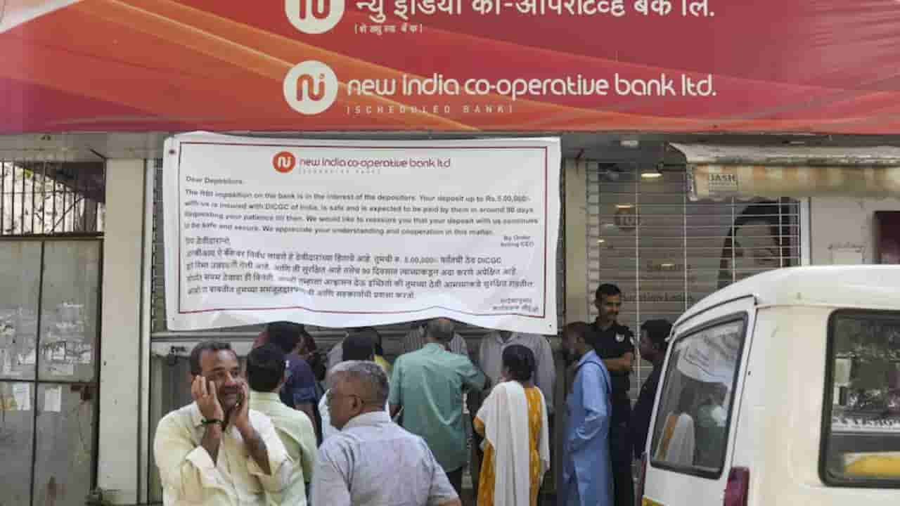 ನ್ಯೂ ಇಂಡಿಯಾ ಸಹಕಾರಿ ಬ್ಯಾಂಕ್ನ ನಿರ್ದೇಶಕರ ಮಂಡಳಿ ಸೂಪರ್ಸೀಡ್ ಮಾಡಿದ ಆರ್ಬಿಐ