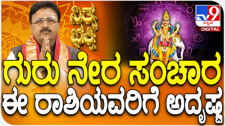 Daily Devotional: ಗುರು ನೇರ ಸಂಚಾರ ಈ ರಾಶಿಯವರಿಗೆ ಅದೃಷ್ಟ Daily Devotional: ಗುರು ನೇರ ಸಂಚಾರ ಈ ರಾಶಿಯವರಿಗೆ ಅದೃಷ್ಟ