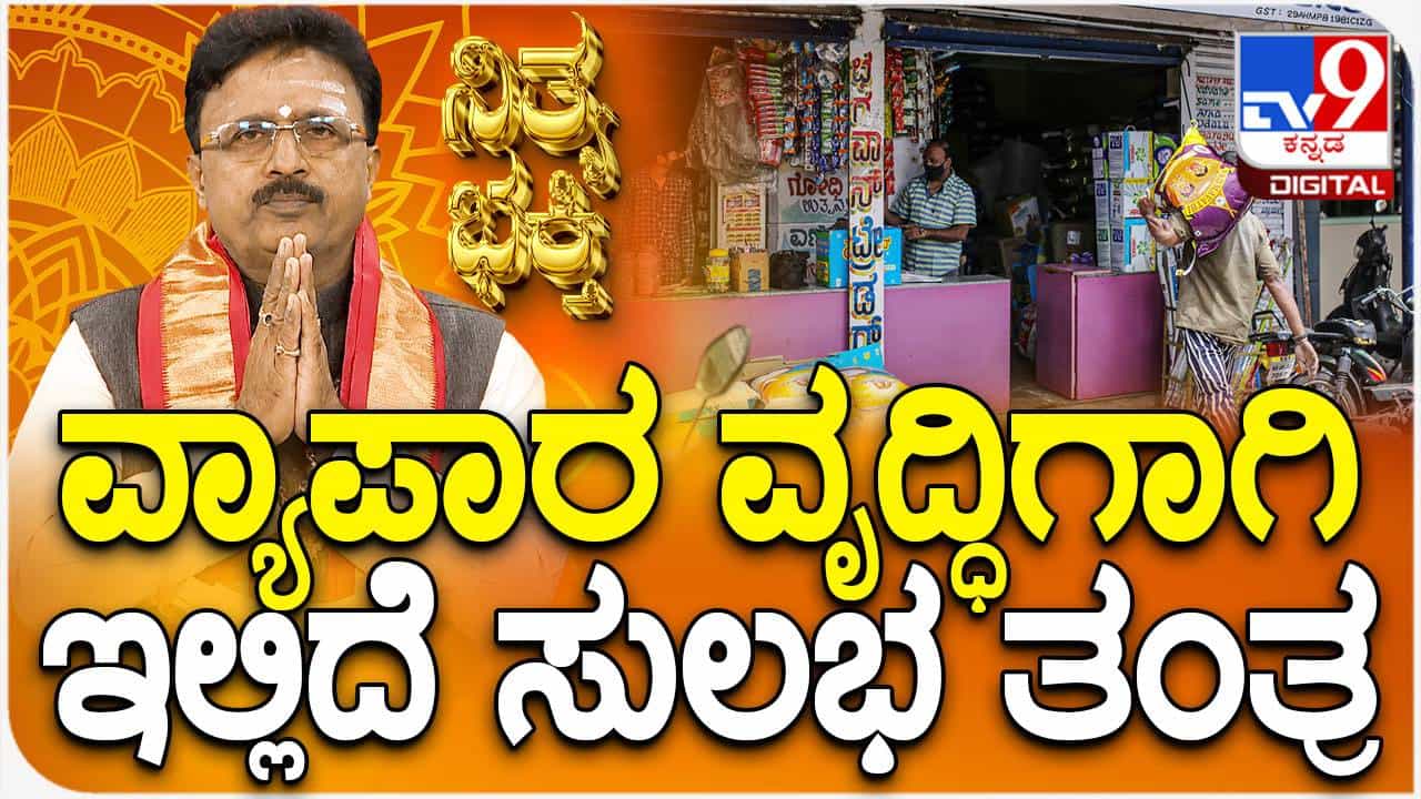 Daily Devotional: ವ್ಯಾಪಾರ ವೃದ್ಧಿಗಾಗಿ ಇಲ್ಲಿದೆ ಸುಲಭ ತಂತ್ರ Daily Devotional: ವ್ಯಾಪಾರ ವೃದ್ಧಿಗಾಗಿ ಇಲ್ಲಿದೆ ಸುಲಭ ತಂತ್ರ