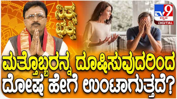 Daily Devotional: ಮತ್ತೊಬ್ಬರನ್ನ ದೂಷಿಸುವುದರಿಂದ ದೋಷ ಹೇಗೆ ಉಂಟಾಗುತ್ತದೆ? ತಿಳಿಯಿರಿ Daily Devotional: ಮತ್ತೊಬ್ಬರನ್ನ ದೂಷಿಸುವುದರಿಂದ ದೋಷ ಹೇಗೆ ಉಂಟಾಗುತ್ತದೆ? ತಿಳಿಯಿರಿ