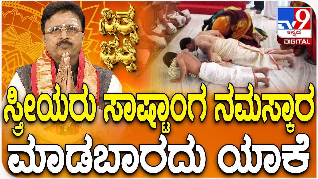 Daily Devotional: ಸ್ತ್ರೀಯರು ಸಾಷ್ಟಾಂಗ ನಮಸ್ಕಾರ ಮಾಡಬಾರದು ಯಾಕೆ? ವಿಡಿಯೋ ನೋಡಿ