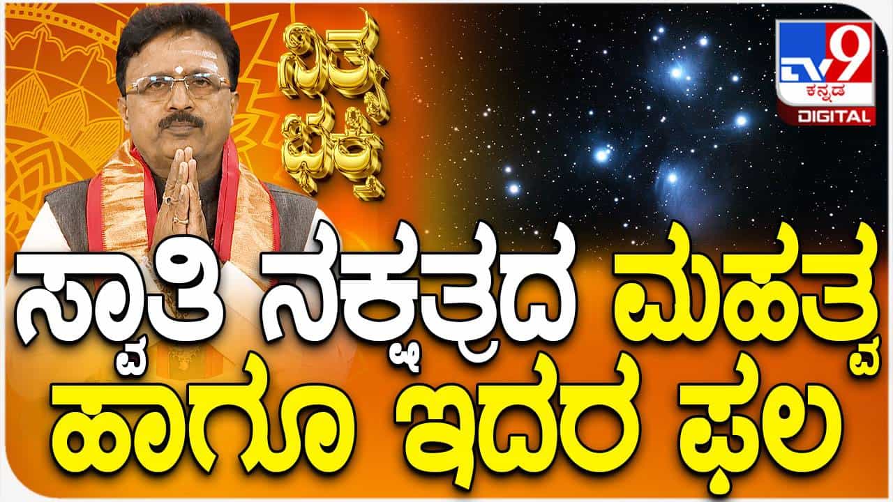 Daily Devotional: ಸ್ವಾತಿ ನಕ್ಷತ್ರ ಮಹತ್ವ ಹಾಗೂ ಫಲ ತಿಳಿಯಿರಿ Daily Devotional: ಸ್ವಾತಿ ನಕ್ಷತ್ರ ಮಹತ್ವ ಹಾಗೂ ಫಲ ತಿಳಿಯಿರಿ