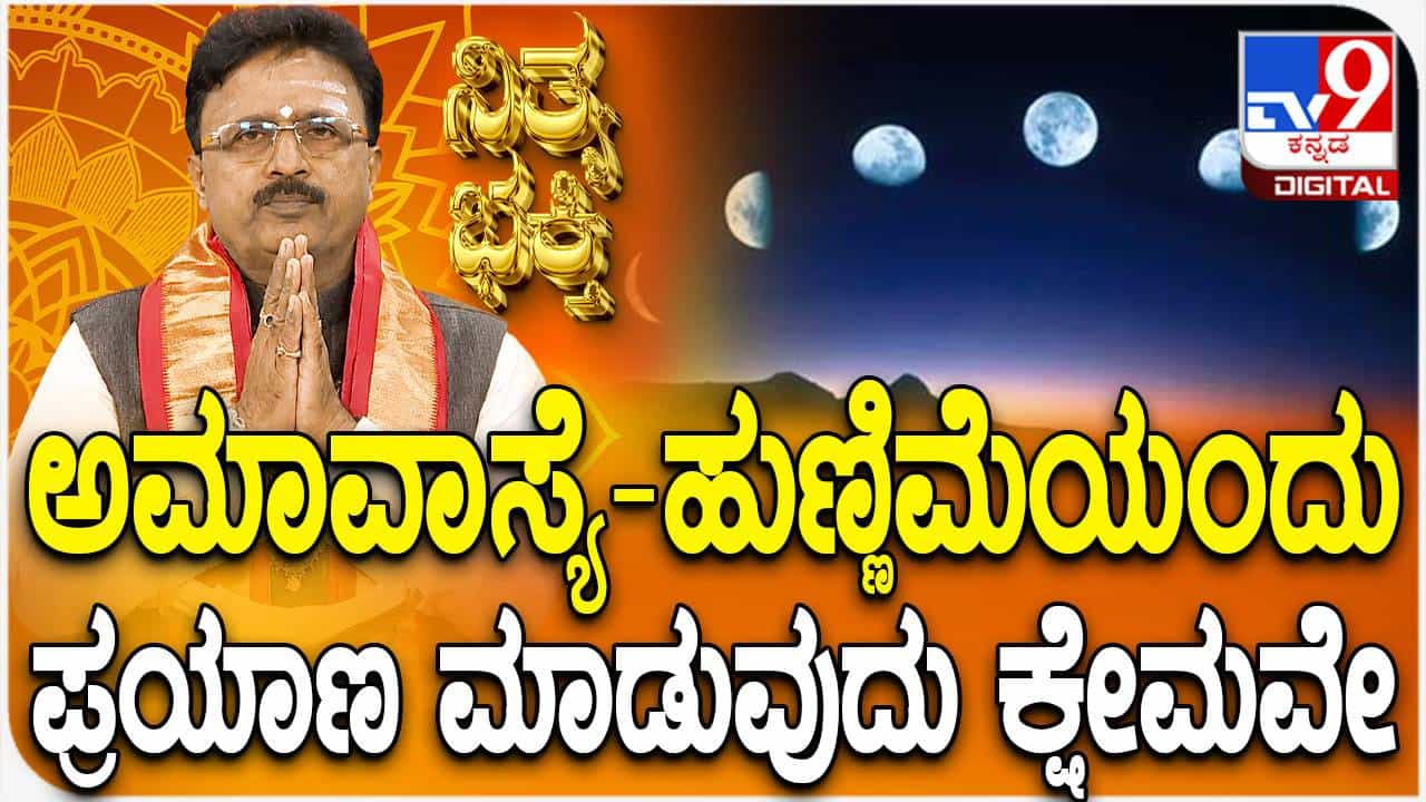 Daily Devotional: ಅಮಾವಾಸ್ಯೆ - ಹುಣ್ಣಿಮೆಯಂದು ಪ್ರಯಾಣ ಮಾಡುವುದು ಕ್ಷೇಮವೇ?