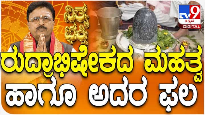 Daily Devotional: ರುದ್ರಾಭಿಷೇಕದ ಮಹತ್ವ ಹಾಗೂ ಅದರ ಫಲ ತಿಳಿಯಿರಿ Daily Devotional: ರುದ್ರಾಭಿಷೇಕದ ಮಹತ್ವ ಹಾಗೂ ಅದರ ಫಲ ತಿಳಿಯಿರಿ