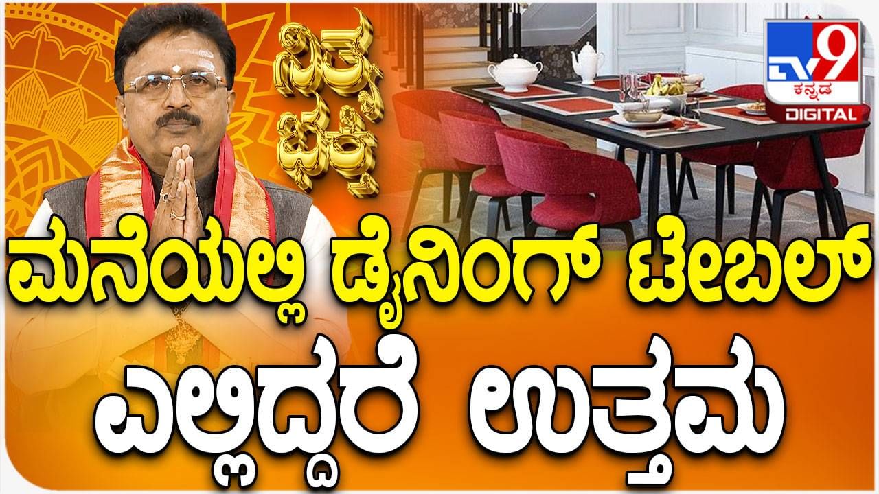 Daily Devotional: ಮನೆಯಲ್ಲಿ ಡೈನಿಂಗ್ ಟೇಬಲ್ ಎಲ್ಲಿದ್ದರೆ ಉತ್ತಮ ತಿಳಿಯಲು ಈ ವಿಡಿಯೋ ನೋಡಿ