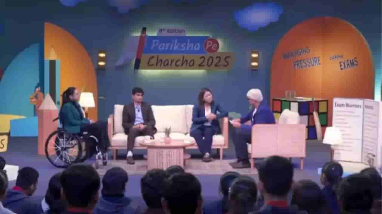 Pariksha Pe Charcha 2025: ನಿಮ್ಮನ್ನು ಬೇರೆಯವರೊಂದಿಗೆ ಹೋಲಿಸಿಕೊಳ್ಳಬೇಡಿ, ವಿದ್ಯಾರ್ಥಿಗಳಿಗೆ ಕ್ರೀಡಾ ದಿಗ್ಗಜರ ಅಭಯ