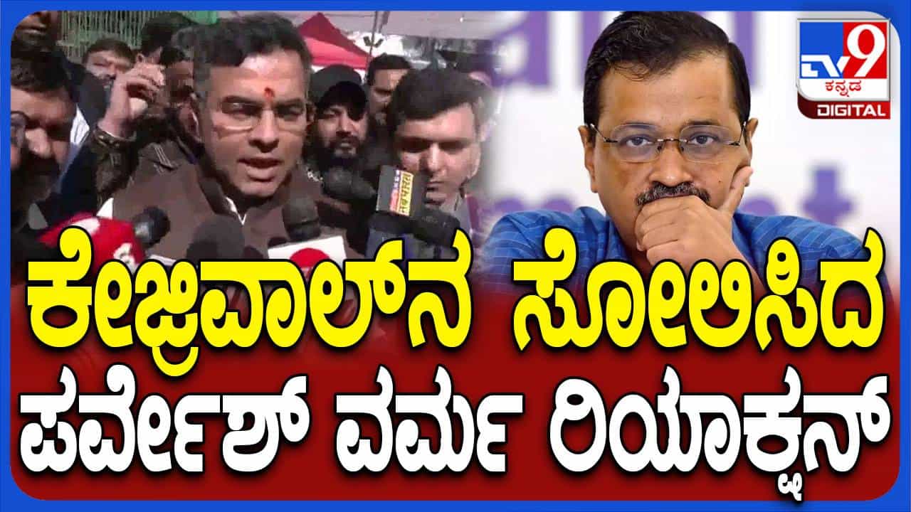 Delhi Assembly Poll Results: ಪಕ್ಷದ ಯಶಸ್ಸು ಮತ್ತು ನನ್ನ ಗೆಲುವಿನ ಶ್ರೇಯಸ್ಸು ಪ್ರಧಾನಿ ಮೋದಿಯವರಿಗೆ ಸಲ್ಲುತ್ತದೆ: ಪರ್ವೇಶ್ ವರ್ಮಾ Delhi Assembly Poll Results: ಪಕ್ಷದ ಯಶಸ್ಸು ಮತ್ತು ನನ್ನ ಗೆಲುವಿನ ಶ್ರೇಯಸ್ಸು ಪ್ರಧಾನಿ ಮೋದಿಯವರಿಗೆ ಸಲ್ಲುತ್ತದೆ: ಪರ್ವೇಶ್ ವರ್ಮಾ