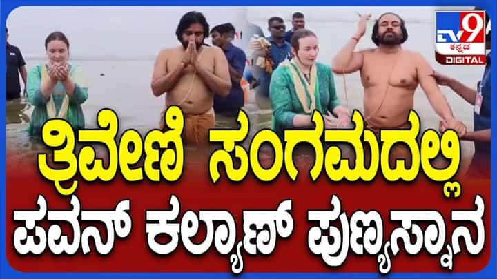 ಪತ್ನಿ, ಮಗನೊಂದಿಗೆ ಮಹಾಕುಂಭಮೇಳದಲ್ಲಿ ಪುಣ್ಯಸ್ನಾನ ಮಾಡಿದ ಆಂಧ್ರ ಪ್ರದೇಶ ಡಿಸಿಎಂ ಪವನ್ ಕಲ್ಯಾಣ್ ಪತ್ನಿ, ಮಗನೊಂದಿಗೆ ಮಹಾಕುಂಭಮೇಳದಲ್ಲಿ ಪುಣ್ಯಸ್ನಾನ ಮಾಡಿದ ಆಂಧ್ರ ಪ್ರದೇಶ ಡಿಸಿಎಂ ಪವನ್ ಕಲ್ಯಾಣ್