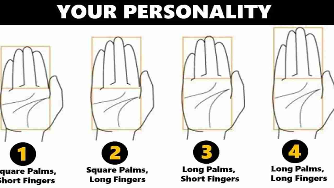 Personality Test: ನಿಮ್ಮ ಅಂಗೈ ಆಕಾರವೇ ನಿಮ್ಮ ರಹಸ್ಯಮಯ ವ್ಯಕ್ತಿತ್ವ ಬಹಿರಂಗ ಪಡಿಸುತ್ತೆ