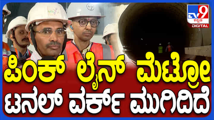ಪಿಂಕ್ ಲೈನ್ ಮೆಟ್ರೋ ಟನಲ್ ಕಾಮಗಾರಿ ಬಗ್ಗೆ ಪಿನ್ ಟು ಪಿನ್ ಮಾಹಿತಿ ನೀಡಿದ ಮುಖ್ಯ ಇಂಜಿನಿಯರ್ ಪಿಂಕ್ ಲೈನ್ ಮೆಟ್ರೋ ಟನಲ್ ಕಾಮಗಾರಿ ಬಗ್ಗೆ ಪಿನ್ ಟು ಪಿನ್ ಮಾಹಿತಿ ನೀಡಿದ ಮುಖ್ಯ ಇಂಜಿನಿಯರ್