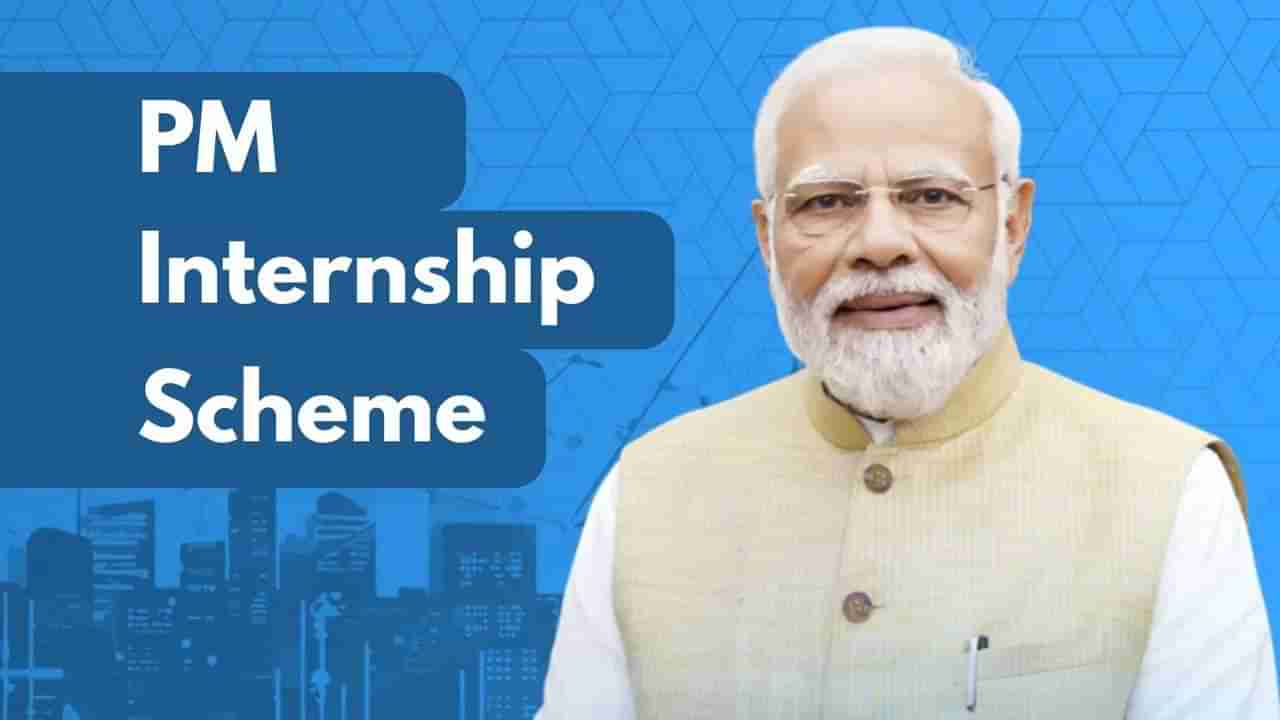 PM ​​​ಇಂಟರ್ನ್‌ಶಿಪ್ ಸ್ಕೀಮ್ ಮೂಲಕ ಯುವ ಪದವೀಧರರಿಗೆ ಸುವರ್ಣಾವಕಾಶ, ಪ್ರತಿಷ್ಠಿತ ಕಂಪನಿಗಳಲ್ಲಿ ಕೆಲಸ ಲಭ್ಯ!