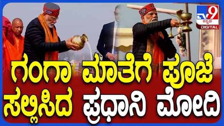 Maha Kumbh Mela 2025: ಸಂಗಮ್ ಘಾಟ್ನಲ್ಲಿ ಪುಣ್ಯಸ್ನಾನ ಮಾಡಿ ಮಾ ಗಂಗಾಗೆ ಪೂಜೆ ನೆರವೇರಿಸಿದ ಪ್ರಧಾನಿ ಮೋದಿ Maha Kumbh Mela 2025: ಸಂಗಮ್ ಘಾಟ್ನಲ್ಲಿ ಪುಣ್ಯಸ್ನಾನ ಮಾಡಿ ಮಾ ಗಂಗಾಗೆ ಪೂಜೆ ನೆರವೇರಿಸಿದ ಪ್ರಧಾನಿ ಮೋದಿ