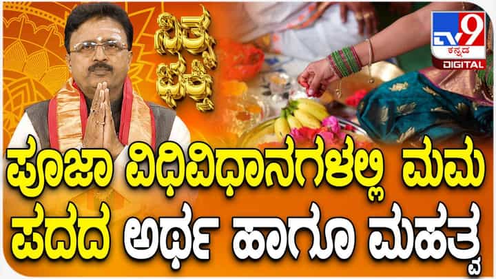 Daily Devotional: ಪೂಜಾ ವಿಧಿವಿಧಾನಗಳಲ್ಲಿ ‘ಮಮ’ ಪದದ ಅರ್ಥ ಹಾಗೂ ಮಹತ್ವ ತಿಳಿಯಿರಿ Daily Devotional: ಪೂಜಾ ವಿಧಿವಿಧಾನಗಳಲ್ಲಿ ‘ಮಮ’ ಪದದ ಅರ್ಥ ಹಾಗೂ ಮಹತ್ವ ತಿಳಿಯಿರಿ