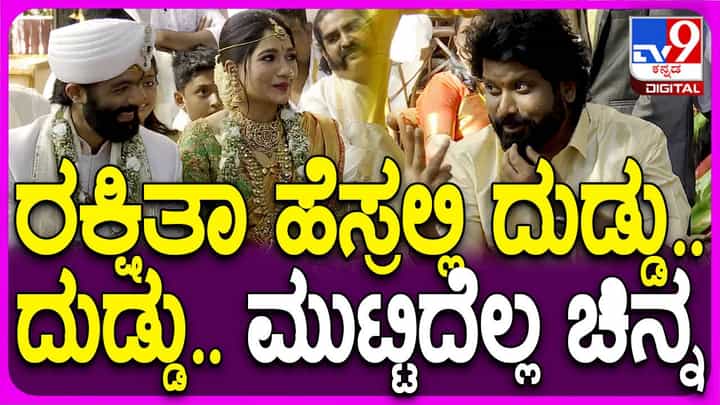 ತಮ್ಮ ಮದುವೆಯಾಗಿ 17 ವರ್ಷ ಆಯಿತು ಅಂತ ಪ್ರೇಮ್ ಹೇಳಿದಾಗ ರಕ್ಷಿತಾ ಕೂಡಲೇ 17 ಅಲ್ಲ 18 ಅಂದರು! ತಮ್ಮ ಮದುವೆಯಾಗಿ 17 ವರ್ಷ ಆಯಿತು ಅಂತ ಪ್ರೇಮ್ ಹೇಳಿದಾಗ ರಕ್ಷಿತಾ ಕೂಡಲೇ 17 ಅಲ್ಲ 18 ಅಂದರು!