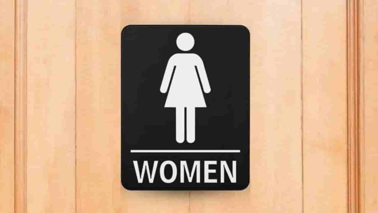 Women Health: ಮಹಿಳೆಯರು ಸಾರ್ವಜನಿಕ ಶೌಚಾಲಯ ಬಳಸುವುದು ಅಪಾಯಕಾರಿ: ಸಂಶೋಧನೆ