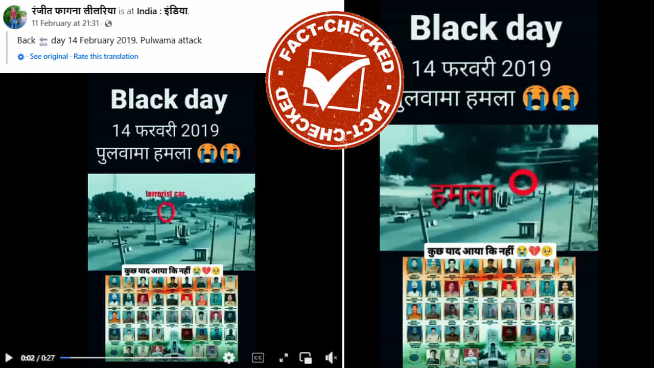 Fact Check: ಪುಲ್ವಾಮಾ ದಾಳಿ ಕರಾಳ ದಿನಕ್ಕೆ 6 ವರ್ಷ: ವೈರಲ್ ಆಗುತ್ತಿದೆ 2019 ಪುಲ್ವಾಮಾ ಸ್ಫೋಟದ ಸುಳ್ಳು ವಿಡಿಯೋ Fact Check: ಪುಲ್ವಾಮಾ ದಾಳಿ ಕರಾಳ ದಿನಕ್ಕೆ 6 ವರ್ಷ: ವೈರಲ್ ಆಗುತ್ತಿದೆ 2019 ಪುಲ್ವಾಮಾ ಸ್ಫೋಟದ ಸುಳ್ಳು ವಿಡಿಯೋ