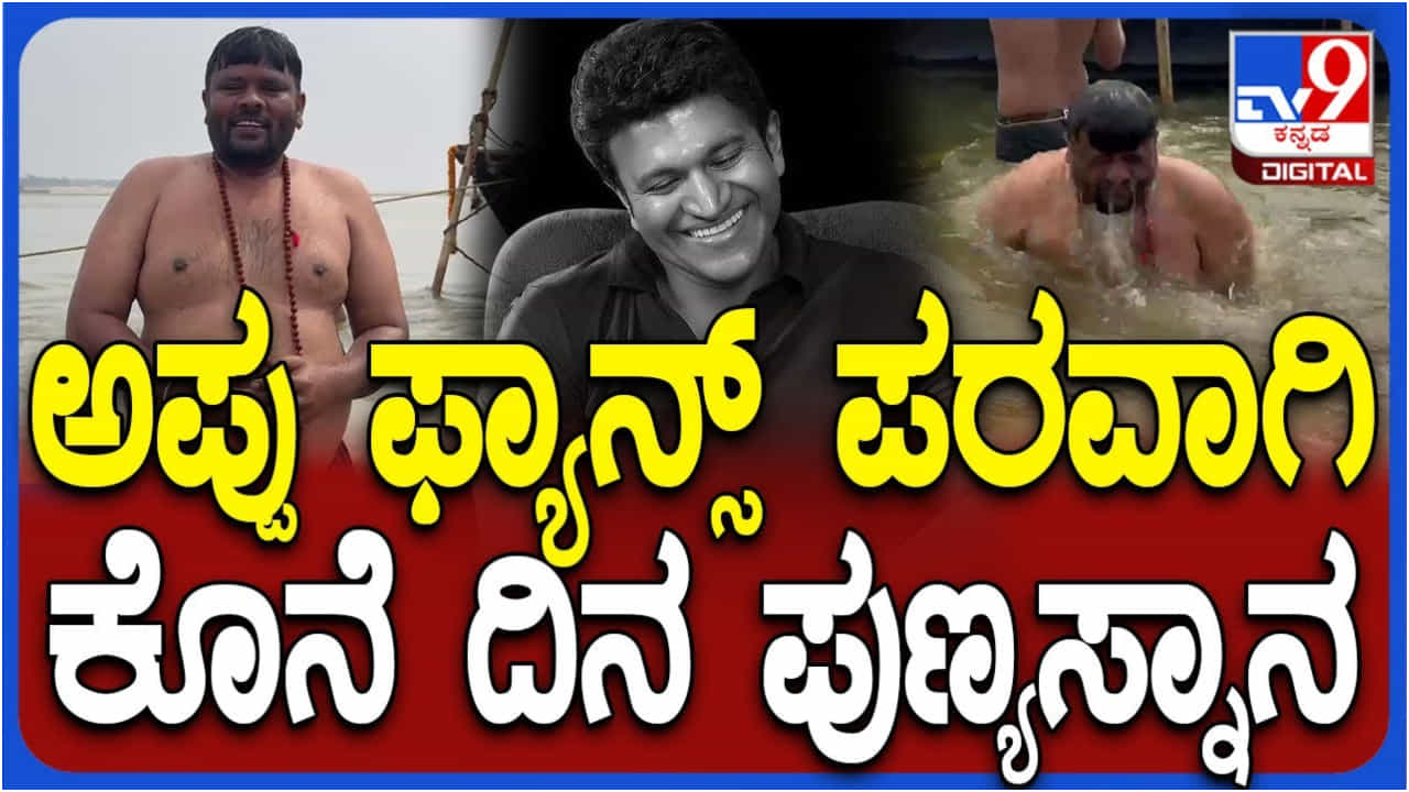 ಪುನೀತ್ ರಾಜ್ಕುಮಾರ್ ಅಭಿಮಾನಿಗಳ ಪರವಾಗಿ ಮಹಾಕುಂಭಮೇಳದಲ್ಲಿ ಪುಣ್ಯ ಸ್ನಾನ ಪುನೀತ್ ರಾಜ್ಕುಮಾರ್ ಅಭಿಮಾನಿಗಳ ಪರವಾಗಿ ಮಹಾಕುಂಭಮೇಳದಲ್ಲಿ ಪುಣ್ಯ ಸ್ನಾನ