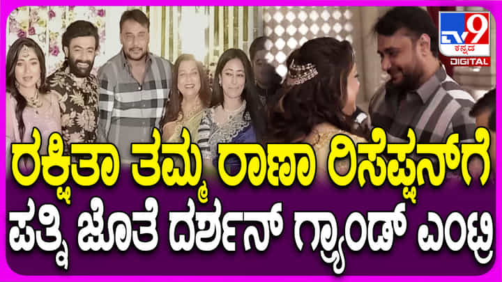 ಗೆಳತಿ ರಕ್ಷಿತಾಗೆ ಕೊಟ್ಟ ಮಾತಿನಂತೆ ರಾಣಾ ಆರತಕ್ಷತೆಗೆ ಆಗಮಿಸಿದ ನಟ ದರ್ಶನ್ ಗೆಳತಿ ರಕ್ಷಿತಾಗೆ ಕೊಟ್ಟ ಮಾತಿನಂತೆ ರಾಣಾ ಆರತಕ್ಷತೆಗೆ ಆಗಮಿಸಿದ ನಟ ದರ್ಶನ್