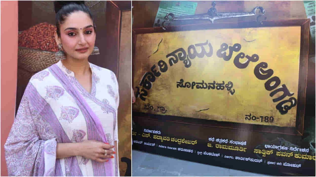 ‘ಸರ್ಕಾರಿ ನ್ಯಾಯಬೆಲೆ ಅಂಗಡಿʼ: ಇದು ರಾಗಿಣಿ ನಟನೆಯ ಹೊಸ ಸಿನಿಮಾ ಶೀರ್ಷಿಕೆ