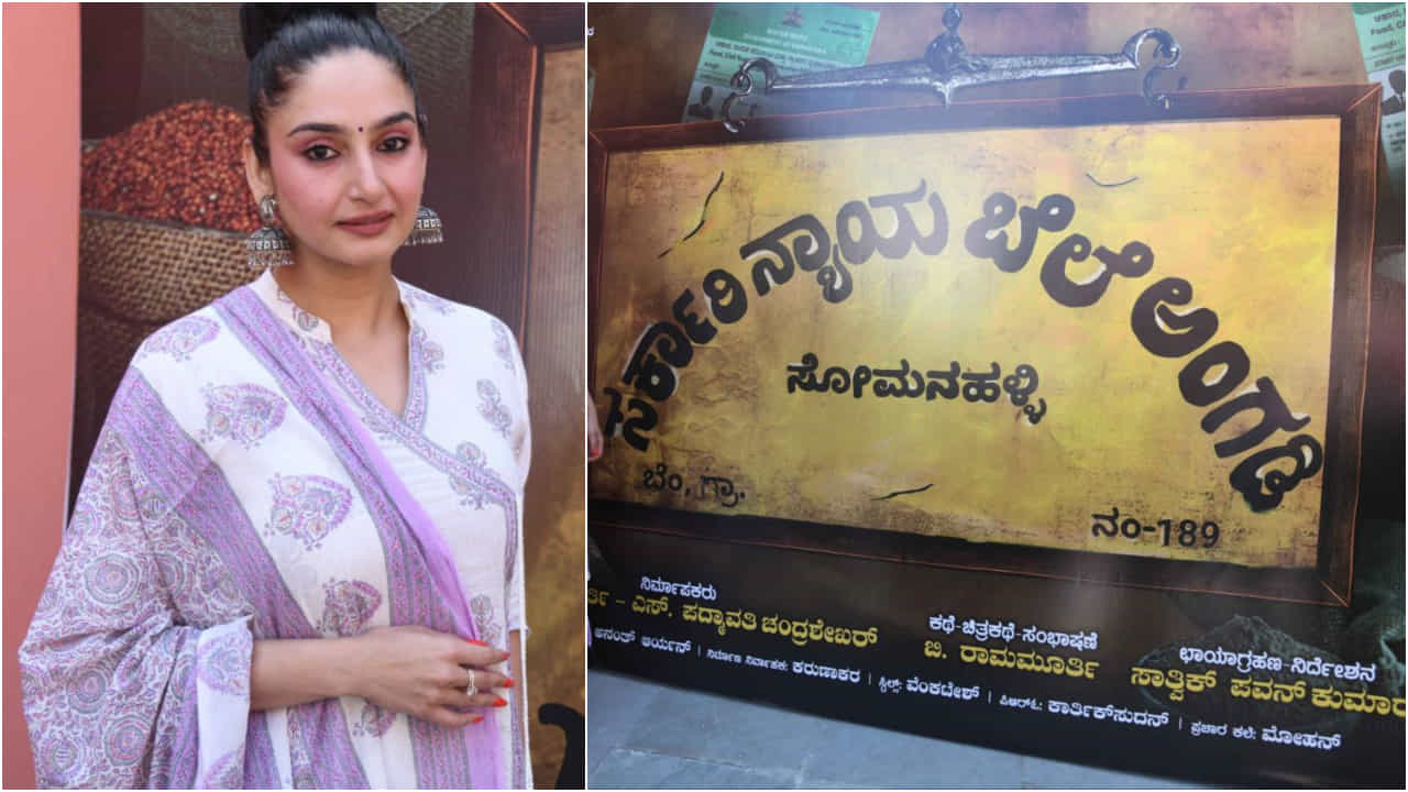 ‘ಸರ್ಕಾರಿ ನ್ಯಾಯಬೆಲೆ ಅಂಗಡಿʼ: ಇದು ರಾಗಿಣಿ ನಟನೆಯ ಹೊಸ ಸಿನಿಮಾ ಶೀರ್ಷಿಕೆ