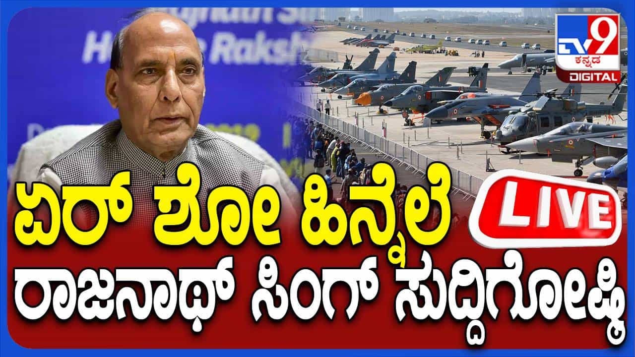 Aero india 2025: ಬೆಂಗಳೂರಿನಲ್ಲಿ ರಾಜನಾಥ್ ಸಿಂಗ್ ಸುದ್ದಿಗೋಷ್ಠಿಯ ನೇರಪ್ರಸಾರ Aero india 2025: ಬೆಂಗಳೂರಿನಲ್ಲಿ ರಾಜನಾಥ್ ಸಿಂಗ್ ಸುದ್ದಿಗೋಷ್ಠಿಯ ನೇರಪ್ರಸಾರ