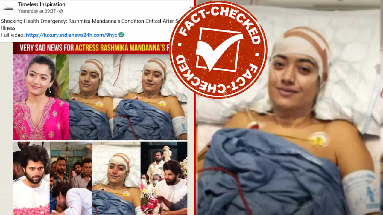 Fact Check: ನಟಿ ರಶ್ಮಿಕಾ ಮಂದಣ್ಣ ಆರೋಗ್ಯ ಸ್ಥಿತಿ ಗಂಭೀರ?: ವೈರಲ್ ಫೋಟೋದ ಸತ್ಯಾಂಶ ಏನು?