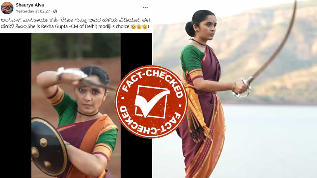 Fact Check: ದೆಹಲಿ ಮುಖ್ಯಮಂತ್ರಿ ರೇಖಾ ಗುಪ್ತಾ ಕತ್ತಿವರಸೆ ಮಾಡುತ್ತಿರುವುದು ನಿಜವೇ?: ವೈರಲ್ ವಿಡಿಯೋದ ಸತ್ಯಾಂಶ ಏನು?