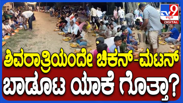 ಮಹಾ ಶಿವರಾತ್ರಿಯಂದೇ ಬಾಡೂಟ ಸವಿದ ಜನರು ಮಹಾ ಶಿವರಾತ್ರಿಯಂದೇ ಬಾಡೂಟ ಸವಿದ ಜನರು