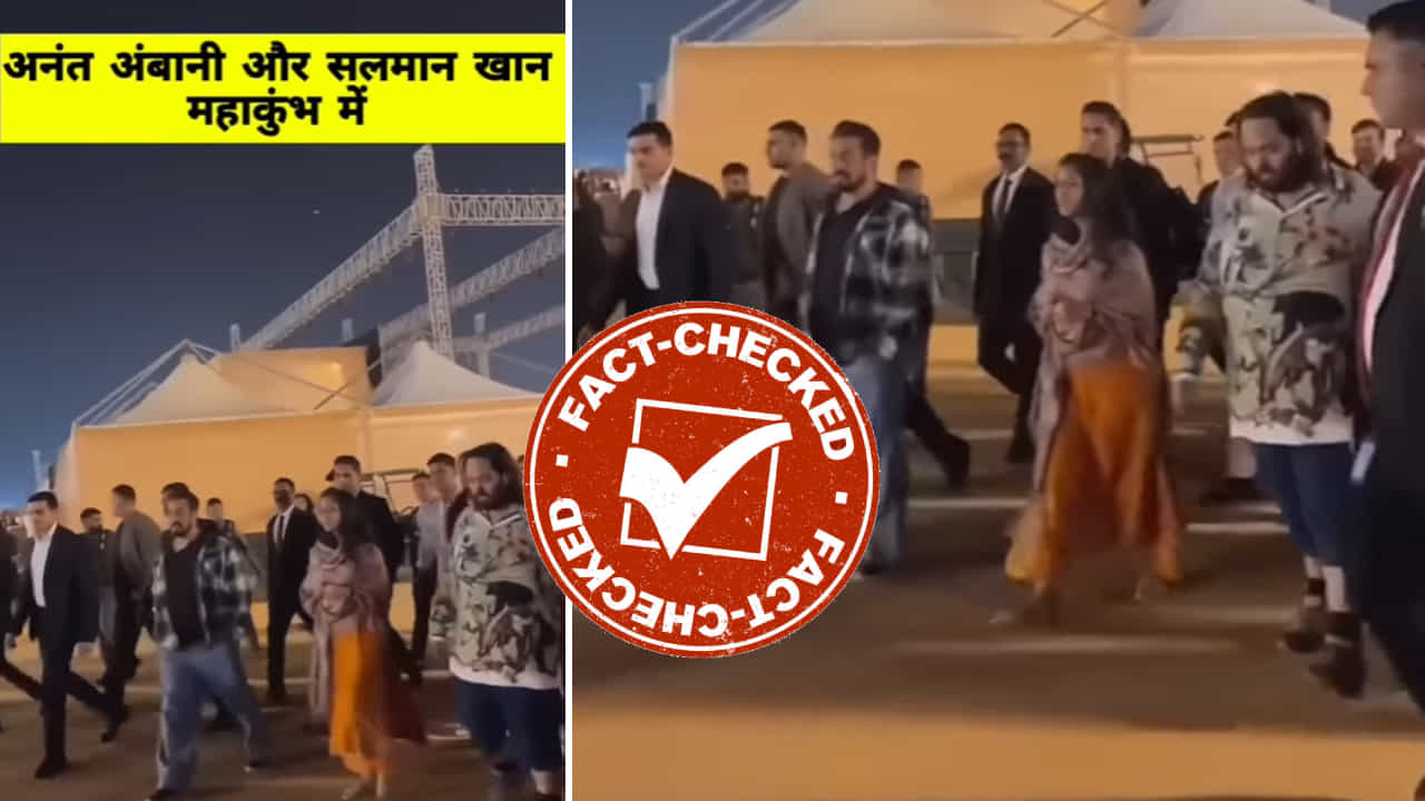 Fact Check: ಮಹಾ ಕುಂಭ ಮೇಳದಲ್ಲಿ ಅನಂತ್ ಅಂಬಾನಿ ಮತ್ತು ಸಲ್ಮಾನ್ ಖಾನ್?: ವೈರಲ್ ವಿಡಿಯೋದ ಸತ್ಯಾಂಶ ಏನು?