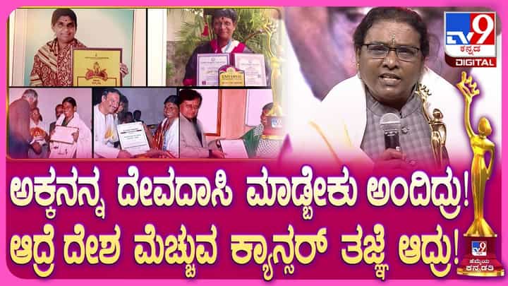 TV9 Hemmeya Kannadathi: ದೇವದಾಸಿಯಾಗಬೇಕಿದ್ದ ಅಕ್ಕ ಕ್ಯಾನ್ಸರ್ ತಜ್ಞೆಯಾದ ಸಾಧನೆ ಬಿಚ್ಚಿಟ್ಟ ಡಾ. ವಿಜಯಲಕ್ಷ್ಮೀ ದೇಶಮಾನೆ ತಂಗಿ ಸಮತಾ TV9 Hemmeya Kannadathi: ದೇವದಾಸಿಯಾಗಬೇಕಿದ್ದ ಅಕ್ಕ ಕ್ಯಾನ್ಸರ್ ತಜ್ಞೆಯಾದ ಸಾಧನೆ ಬಿಚ್ಚಿಟ್ಟ ಡಾ. ವಿಜಯಲಕ್ಷ್ಮೀ ದೇಶಮಾನೆ ತಂಗಿ ಸಮತಾ