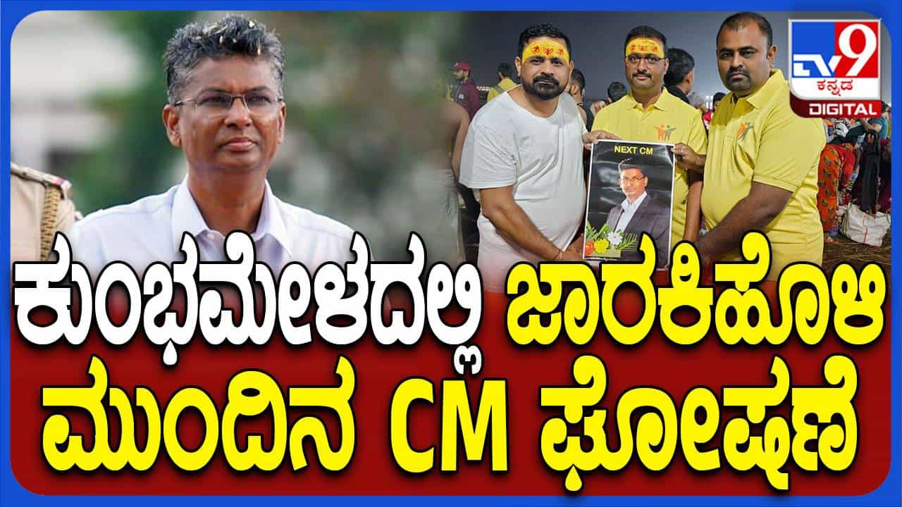 Maha Kumbh Mela 2025: ತ್ರಿವೇಣಿ ಸಂಗಮದಲ್ಲಿ ಮಿಂದವರು ಸತೀಶ್ ಜಾರಕಿಹೊಳಿ ಮುಂದಿನ ಮುಖ್ಯಮಂತ್ರಿ ಎಂದರು! Maha Kumbh Mela 2025: ತ್ರಿವೇಣಿ ಸಂಗಮದಲ್ಲಿ ಮಿಂದವರು ಸತೀಶ್ ಜಾರಕಿಹೊಳಿ ಮುಂದಿನ ಮುಖ್ಯಮಂತ್ರಿ ಎಂದರು!