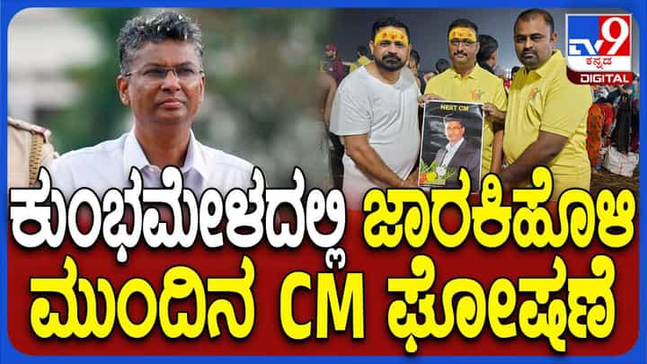Maha Kumbh Mela 2025: ತ್ರಿವೇಣಿ ಸಂಗಮದಲ್ಲಿ ಮಿಂದವರು ಸತೀಶ್ ಜಾರಕಿಹೊಳಿ ಮುಂದಿನ ಮುಖ್ಯಮಂತ್ರಿ ಎಂದರು! Maha Kumbh Mela 2025: ತ್ರಿವೇಣಿ ಸಂಗಮದಲ್ಲಿ ಮಿಂದವರು ಸತೀಶ್ ಜಾರಕಿಹೊಳಿ ಮುಂದಿನ ಮುಖ್ಯಮಂತ್ರಿ ಎಂದರು!