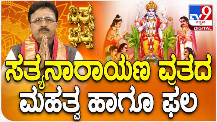 Daily Devotional: ಸತ್ಯನಾರಾಯಣ ವ್ರತದ ಮಹತ್ವ ಹಾಗೂ ಫಲ ತಿಳಿಯಿರಿ Daily Devotional: ಸತ್ಯನಾರಾಯಣ ವ್ರತದ ಮಹತ್ವ ಹಾಗೂ ಫಲ ತಿಳಿಯಿರಿ
