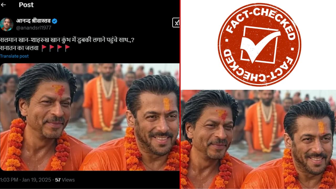 Fact Check: ಶಾರುಖ್ ಖಾನ್-ಸಲ್ಮಾನ್ ಖಾನ್ ಮಹಾಕುಂಭದಲ್ಲಿ ಸ್ನಾನ ಮಾಡಿದ್ದು ನಿಜವೇ? Fact Check: ಶಾರುಖ್ ಖಾನ್-ಸಲ್ಮಾನ್ ಖಾನ್ ಮಹಾಕುಂಭದಲ್ಲಿ ಸ್ನಾನ ಮಾಡಿದ್ದು ನಿಜವೇ?