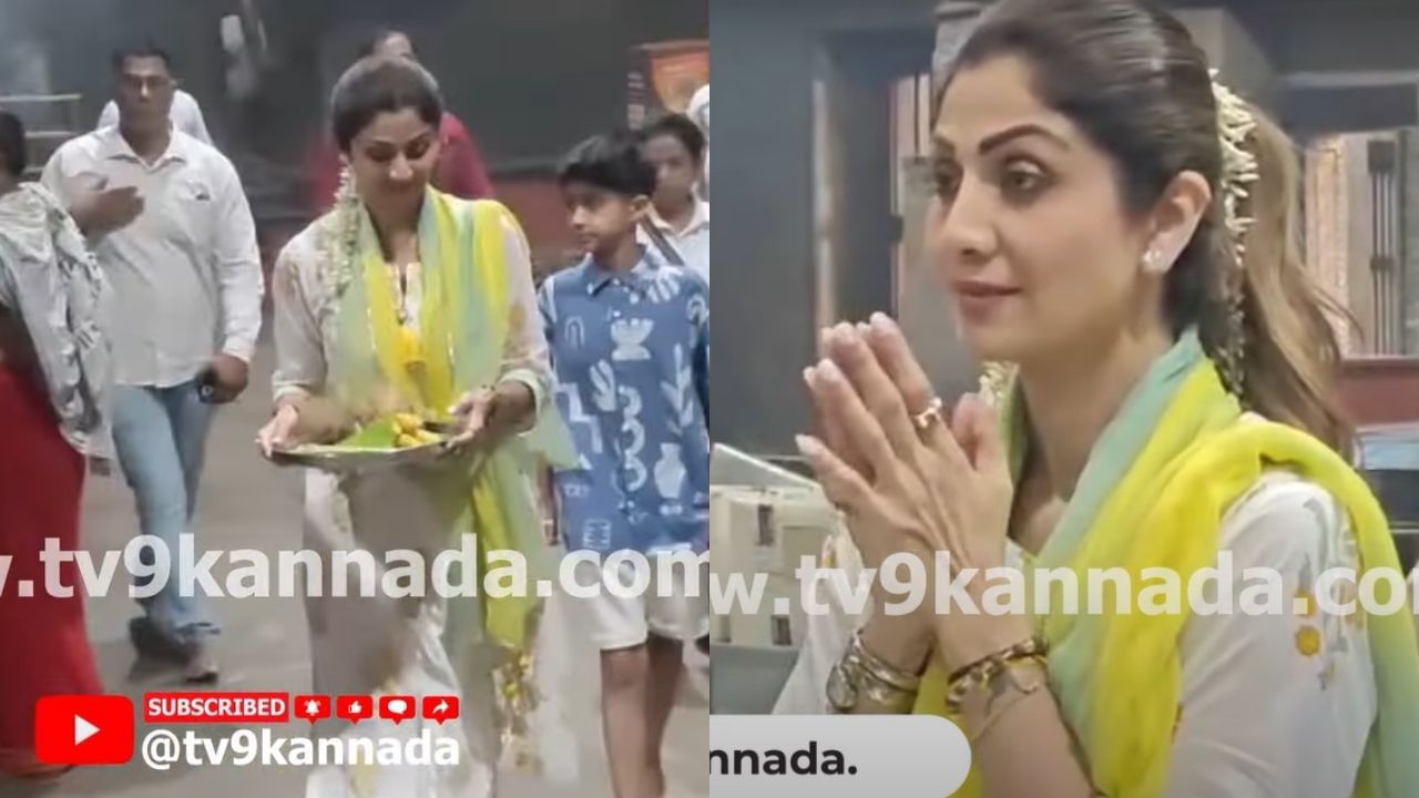 Shilpa Shetty: ಕಟೀಲು ದೇವಾಲಯಕ್ಕೆ ಬಂದ ನಟಿ ಶಿಲ್ಪಾ ಶೆಟ್ಟಿ