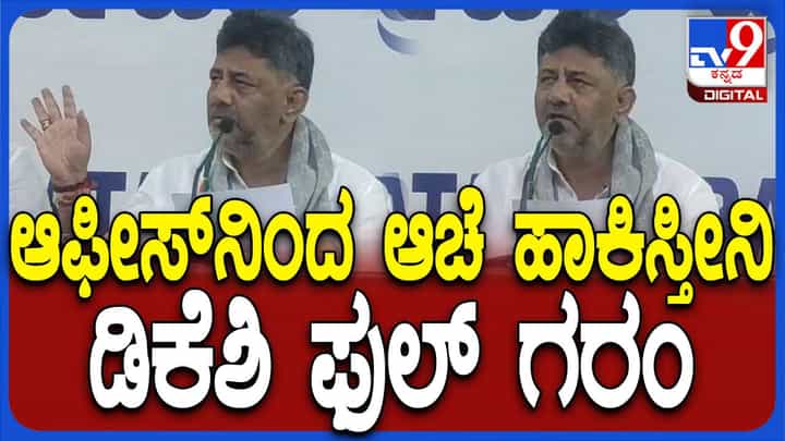 ಕೆಪಿಸಿಸಿ ಕಚೇರಿಯಲ್ಲಿ ಜೈಕಾರ ಮಾಡಿದ ಕಾರ್ಯಕರ್ತರನ್ನು ಹೊರಹಾಕಿಸುವ ಎಚ್ಚರಿಕೆ ನೀಡಿದ ಡಿಕೆ ಶಿವಕುಮಾರ್ ಕೆಪಿಸಿಸಿ ಕಚೇರಿಯಲ್ಲಿ ಜೈಕಾರ ಮಾಡಿದ ಕಾರ್ಯಕರ್ತರನ್ನು ಹೊರಹಾಕಿಸುವ ಎಚ್ಚರಿಕೆ ನೀಡಿದ ಡಿಕೆ ಶಿವಕುಮಾರ್