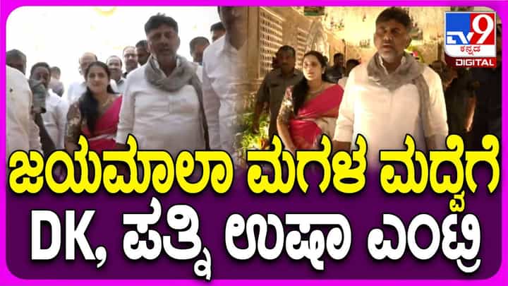 ಜಯಮಾಲಾ ಮಗಳು ಸೌಂದರ್ಯ ಮದುವೆಗೆ ಪತ್ನಿಯೊಂದಿಗೆ ಆಗಮಿಸಿದ ಡಿಸಿಎಂ ಡಿಕೆ ಶಿವಕುಮಾರ್ ಜಯಮಾಲಾ ಮಗಳು ಸೌಂದರ್ಯ ಮದುವೆಗೆ ಪತ್ನಿಯೊಂದಿಗೆ ಆಗಮಿಸಿದ ಡಿಸಿಎಂ ಡಿಕೆ ಶಿವಕುಮಾರ್