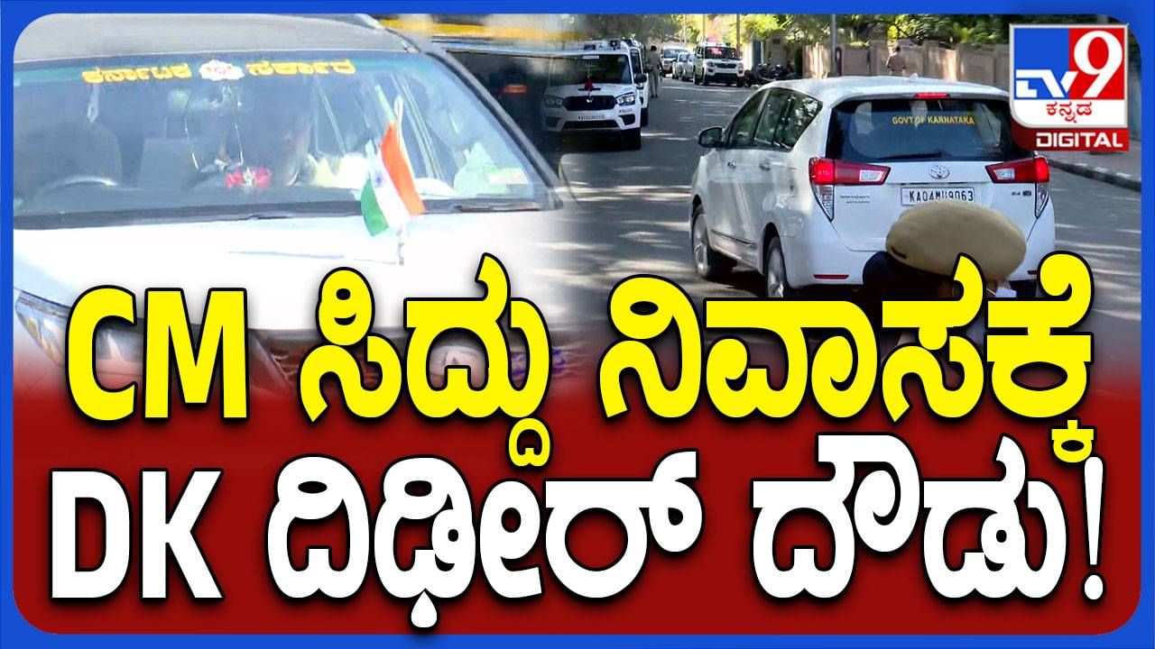 ಸಿಎಂ ಸಿದ್ದರಾಮಯ್ಯ ಕಾವೇರಿ ನಿವಾಸಕ್ಕೆ ಡಿಕೆ ಶಿವಕುಮಾರ್ ಭೇಟಿ, ಸಿಎಂ ಜೊತೆ ಬಜೆಟ್ ಪೂರ್ವಭಾವಿ ಚರ್ಚೆ