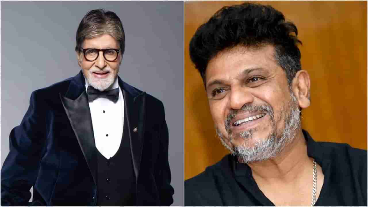 ಶಿವಣ್ಣನ ಆರೋಗ್ಯದ ಬಗ್ಗೆ ಬಾಲಿವುಡ್ ನಟ ಅಮಿತಾಭ್​ ಬಚ್ಚನ್​ಗೆ ಕಾಳಜಿ