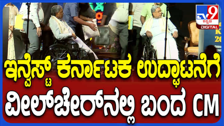 ಅರೇ..ಏನಾಯ್ತು..!ವ್ಹೀಲ್ ಚೇರ್ನಲ್ಲಿ ಇನ್ವೆಸ್ಟ್ ಕರ್ನಾಟಕ ಸಮಾವೇಶಕ್ಕೆ ಬಂದ ಸಿಎಂ ಅರೇ..ಏನಾಯ್ತು..!ವ್ಹೀಲ್ ಚೇರ್ನಲ್ಲಿ ಇನ್ವೆಸ್ಟ್ ಕರ್ನಾಟಕ ಸಮಾವೇಶಕ್ಕೆ ಬಂದ ಸಿಎಂ