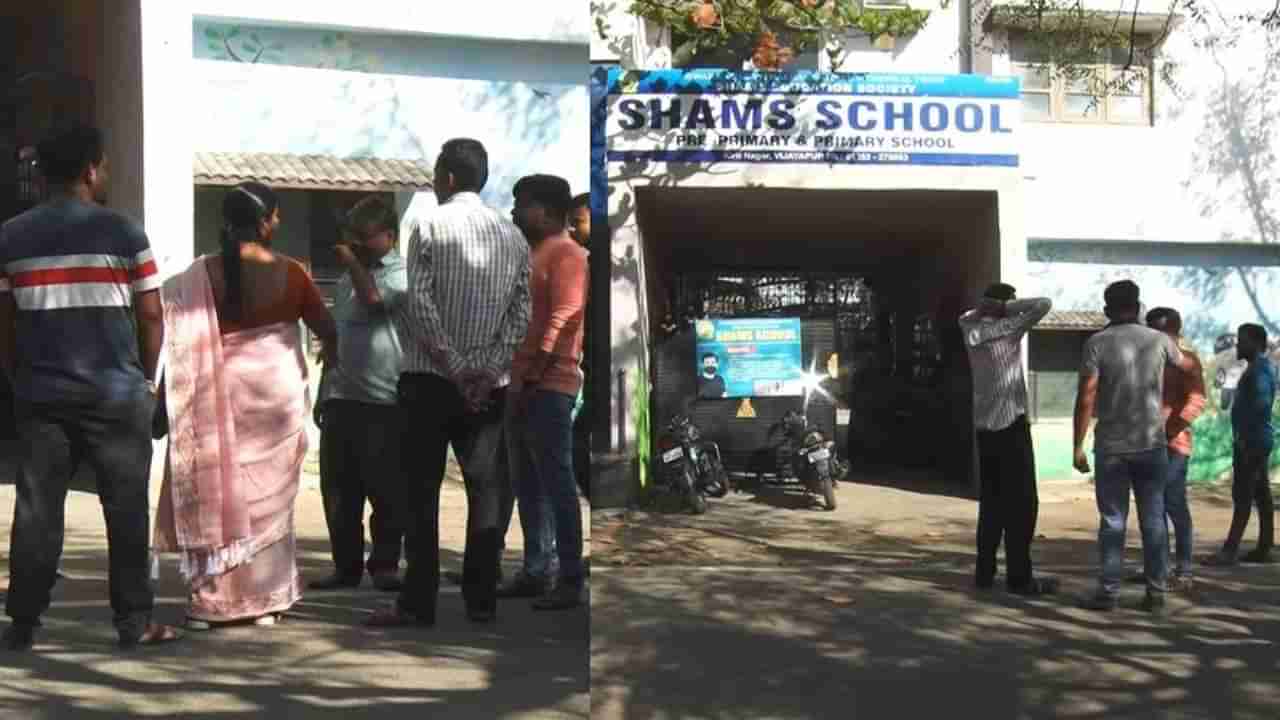 ವಿಜಯಪುರು: ಶಾಲಾ ಶುಲ್ಕ ಭರಿಸಿಲ್ಲವೆಂದು ಪರೀಕ್ಷೆ ಬರೆಯುತ್ತಿದ್ದ ವಿದ್ಯಾರ್ಥಿಗಳನ್ನ ಹೊರ ಹಾಕಿದ ಶಿಕ್ಷಕರು, ಪೋಷಕರು ಗರಂ