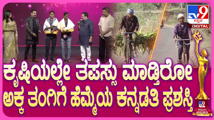 ಕೃಷಿ ಕಾಯಕ ಯೋಗಿಗಳಾದ ಬೆಳಗಾವಿಯ ಸಹೋದರಿಯರಿಗೆ ಹೆಮ್ಮೆಯ ಕನ್ನಡತಿ ಅವಾರ್ಡ್ ಕೃಷಿ ಕಾಯಕ ಯೋಗಿಗಳಾದ ಬೆಳಗಾವಿಯ ಸಹೋದರಿಯರಿಗೆ ಹೆಮ್ಮೆಯ ಕನ್ನಡತಿ ಅವಾರ್ಡ್
