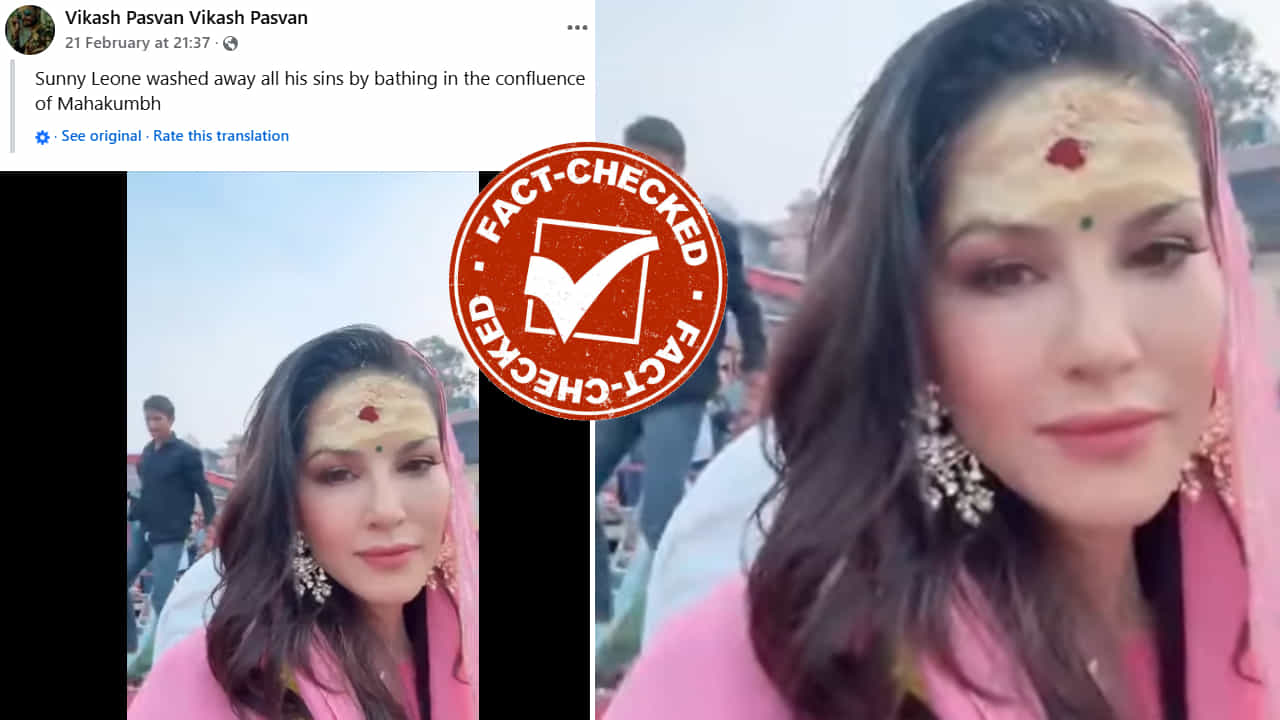 Fact Check: ಮಹಾಕುಂಭದಲ್ಲಿ ಪುಣ್ಯ ಸ್ನಾನ ಮಾಡಿ ಎಲ್ಲ ಪಾಪ ಕಳೆದುಕೊಂಡ ಸನ್ನಿ ಲಿಯೋನ್?: ವೈರಲ್ ವಿಡಿಯೋದ ಸತ್ಯ ಏನು?